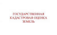 Извещение о размещении промежуточных отчетных документов по государственной кадастровой оценке.